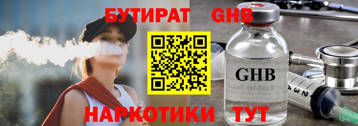 Бутират Butirat Лангепас
